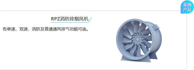 RPZ消防排烟风机 有单速、双速,消防及普通通风排气功能可选。 RPZ消防排烟风机 有单速、双速,消防及普通通风排气功能可选。