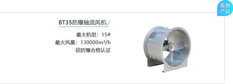 BT35防爆轴流风机,最大机型:15# 最大风量:130000m3/h 获防爆合格认证 图片 BT35防爆轴流风机,最大机型:15# 最大风量:130000m3/h 获防爆合格认证 图片