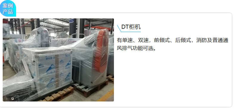 DT柜机,有单速、双速,前倾式、后倾式,消防及普通通风排气功能可选。 DT柜机,有单速、双速,前倾式、后倾式,消防及普通通风排气功能可选。